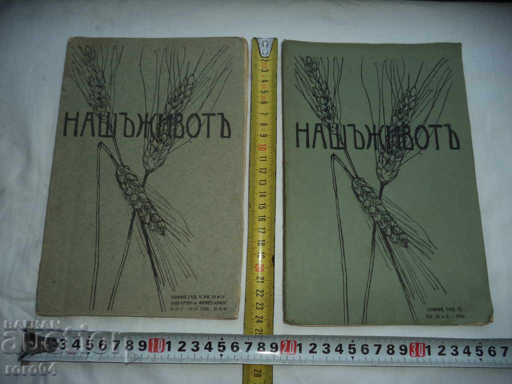 OUR LIFE - MONTHLY LITH. MAGAZINE - A. STRASHIMIROV - 1912 with price 49.50 BGN | € 25.31 OUR LIFE - MONTHLY LITH. MAGAZINE - A. STRASHIMIROV - 1912 with price 49.50 BGN | € 25.31