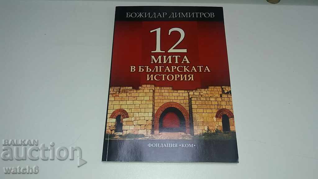 Божидар Димитров  12 мита