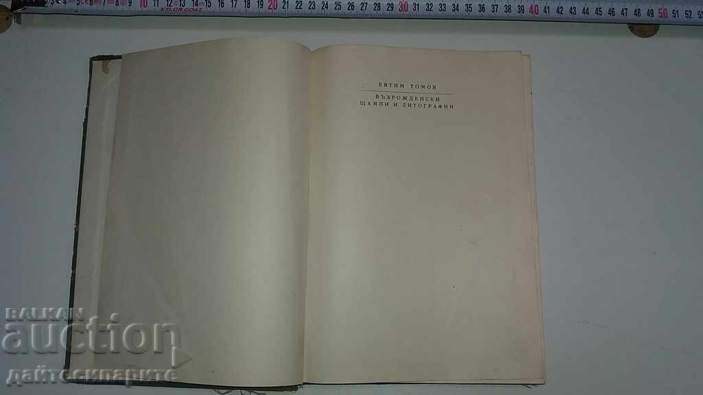 Very rare book Revival prints and lithographs with price 24.99 BGN | € 12.78 Very rare book Revival prints and lithographs with price 24.99 BGN | € 12.78