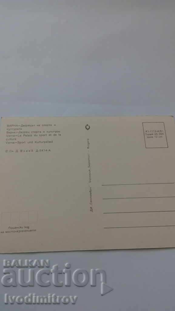 Postcard Varna The Sports and Culture Palace 1981 with price 0.45 BGN | € 0.23