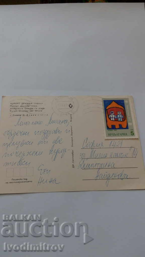 Postcard Drujba Beach 1981 with price 0.45 BGN | € 0.23