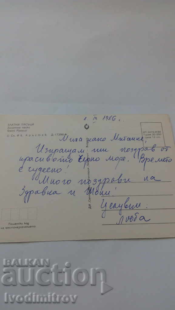 Postcard Golden Sands 1986 with price 0.45 BGN | € 0.23