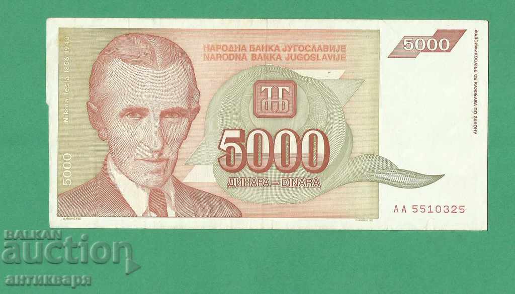 5000 динара 1993 Югославия  - 3