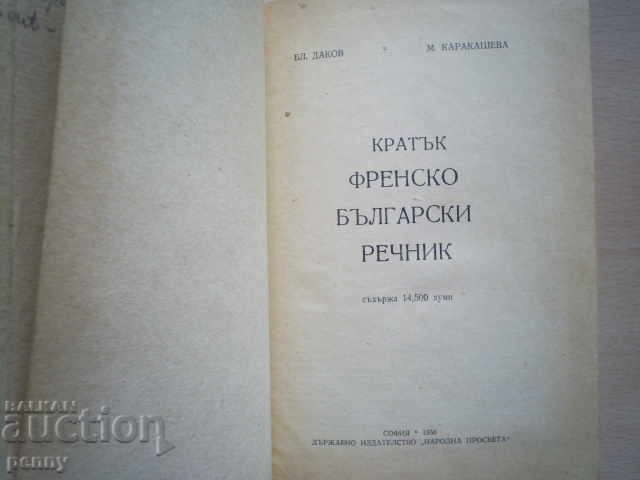 BRIEF FRENCH BULGARIAN GLOSSARY - BL.DADOV, M.KARAKASHEVA with price 2.99 BGN | € 1.53 BRIEF FRENCH BULGARIAN GLOSSARY - BL.DADOV, M.KARAKASHEVA with price 2.99 BGN | € 1.53