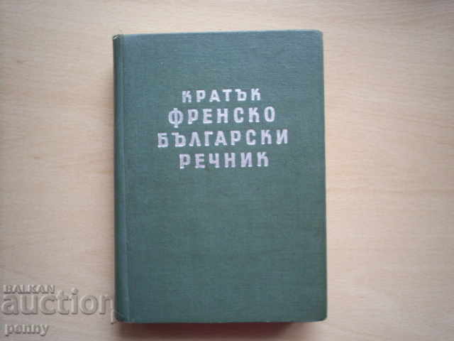 SHORT FRENCH-BULGARIAN DICTIONARY - BL. DAKOV, M. KARAKASHEVA