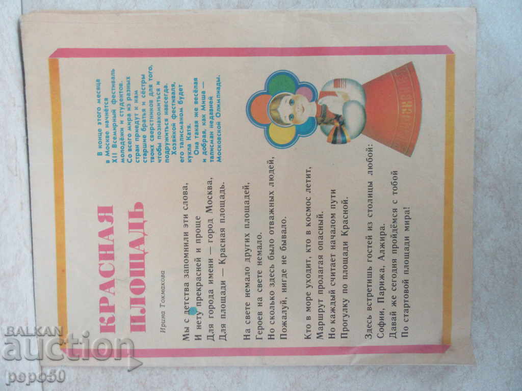 Auction PLACES "XII-WORLD YOUTH FESTIVAL" / Moscow-1985 / -84x53cm Auction PLACES "XII-WORLD YOUTH FESTIVAL" / Moscow-1985 / -84x53cm