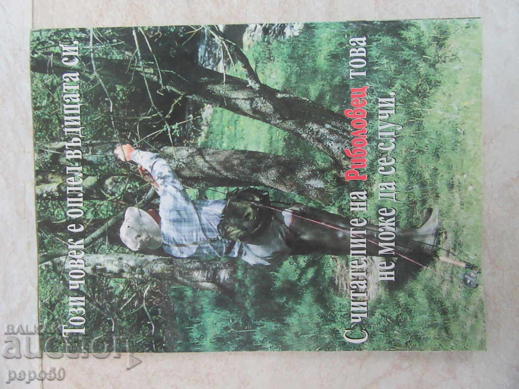Περιοδικό «ψαράς» - Μαΐου 1998. με τιμή 1.00 BGN | € 0.51 Περιοδικό «ψαράς» - Μαΐου 1998. με τιμή 1.00 BGN | € 0.51
