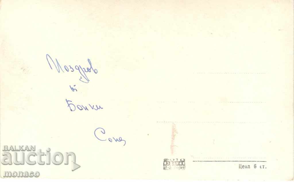 Postcard - Bankya, General view with price 2.20 BGN | € 1.12 Postcard - Bankya, General view with price 2.20 BGN | € 1.12