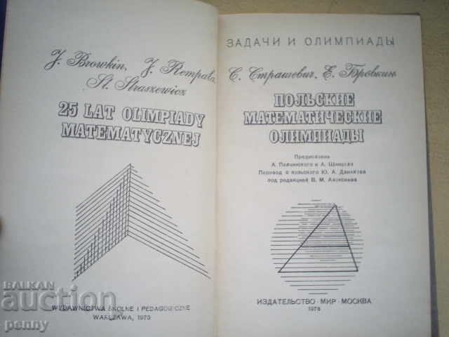 POLLSKIY MATHEMATICSKAE OLIMPIADJI-SSTRASHEVICH, E.BROVKIN with price 3.00 BGN | € 1.53 POLLSKIY MATHEMATICSKAE OLIMPIADJI-SSTRASHEVICH, E.BROVKIN with price 3.00 BGN | € 1.53