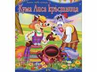 Η πρώτη μου ιστορία. Reynard νονά