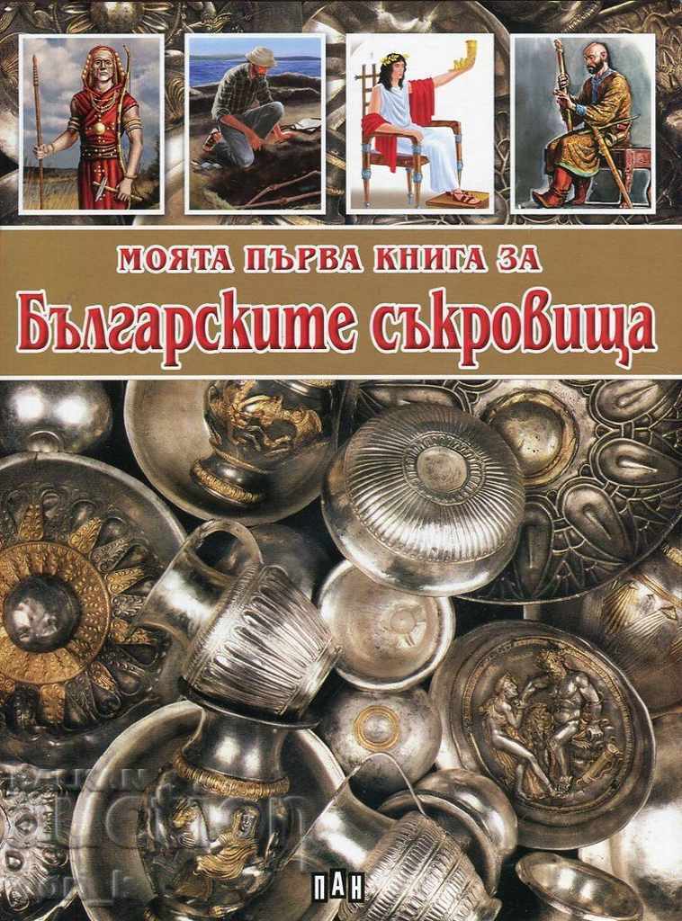 My first book about the Bulgarian treasures