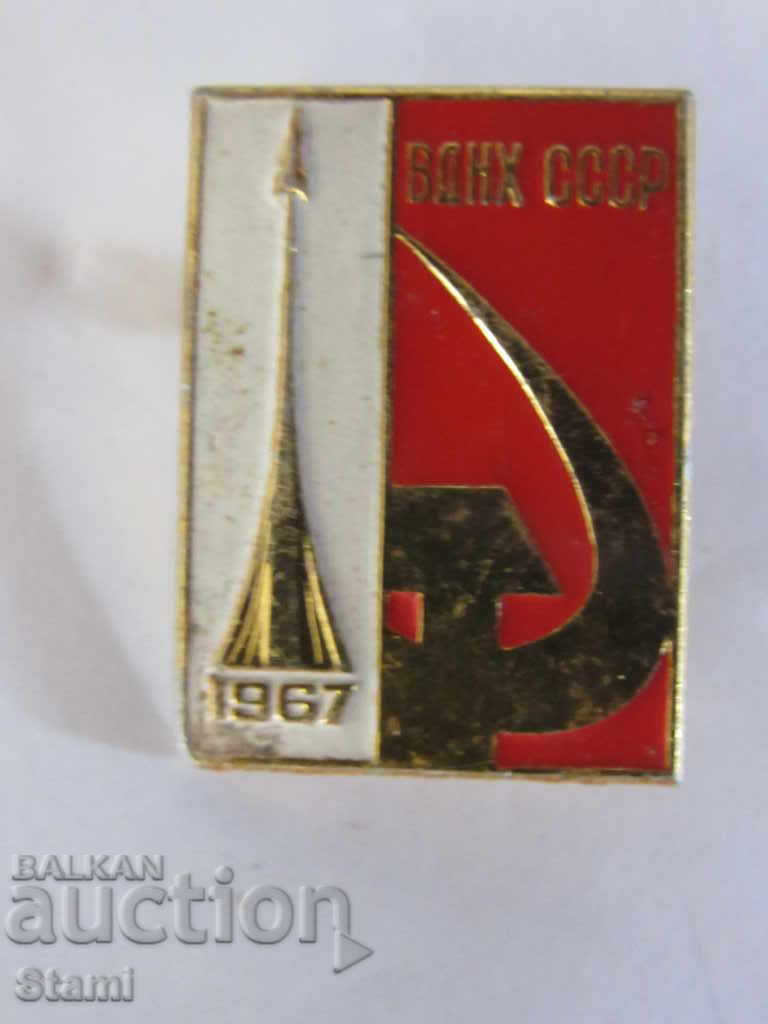 Значка: ВДНХ СССР 1967