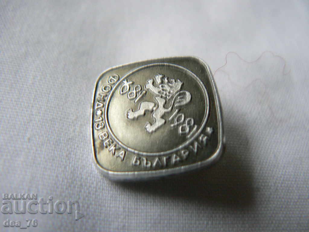 Badge "Fund 13 centuries BULGARIA 681-1981" with price 1.00 BGN | € 0.51 Badge "Fund 13 centuries BULGARIA 681-1981" with price 1.00 BGN | € 0.51