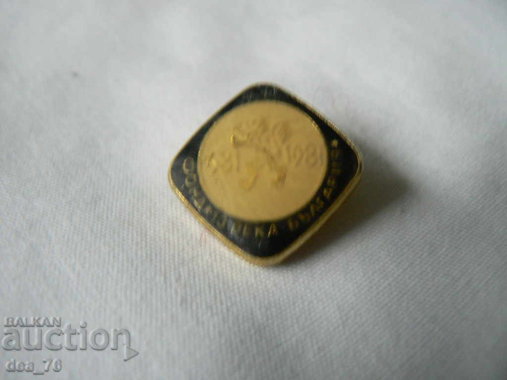 Badge "Fund 13 centuries BULGARIA 681-1981" with price 1.00 BGN | € 0.51 Badge "Fund 13 centuries BULGARIA 681-1981" with price 1.00 BGN | € 0.51