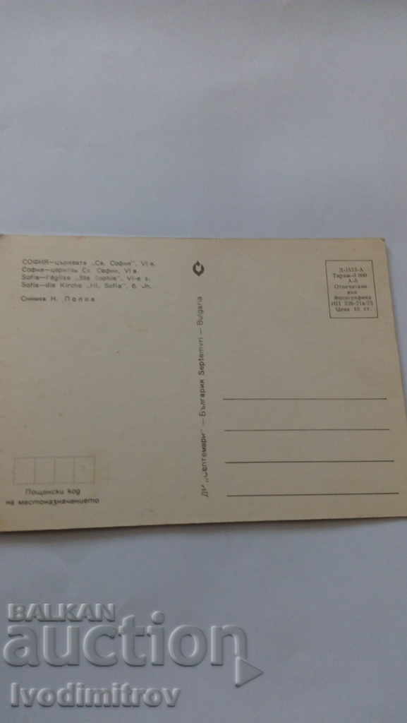 Postcard Sofia Church St. Sofia VI century 1975 with price 0.45 BGN | € 0.23 Postcard Sofia Church St. Sofia VI century 1975 with price 0.45 BGN | € 0.23