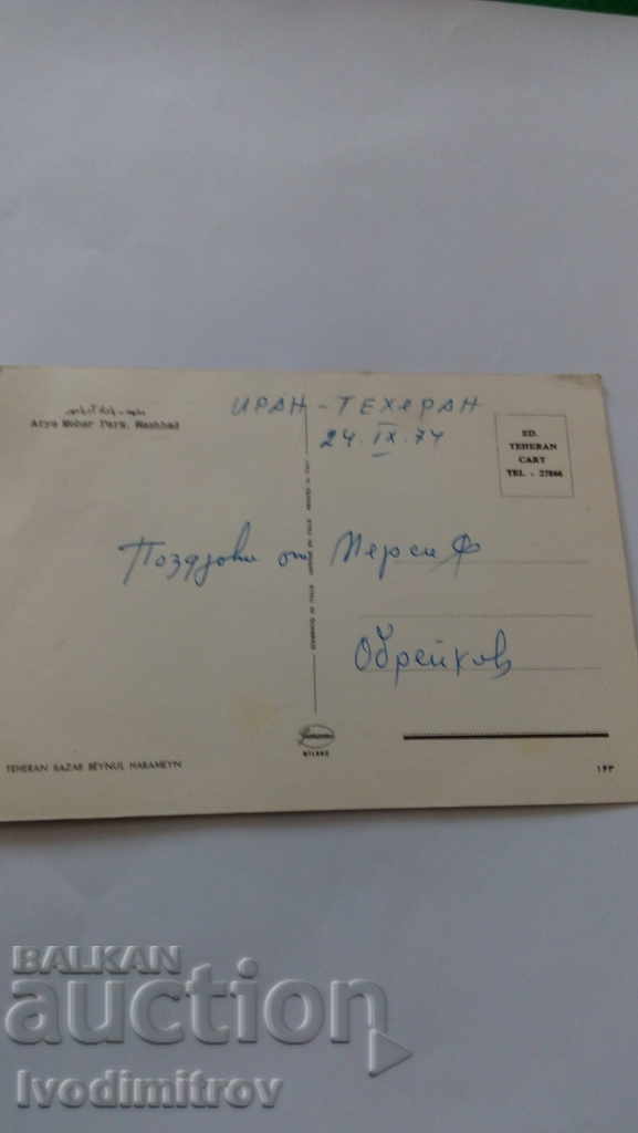 Postcard Teheran Arya Meher Park Washhad 1974 with price 0.55 BGN | € 0.28 Postcard Teheran Arya Meher Park Washhad 1974 with price 0.55 BGN | € 0.28