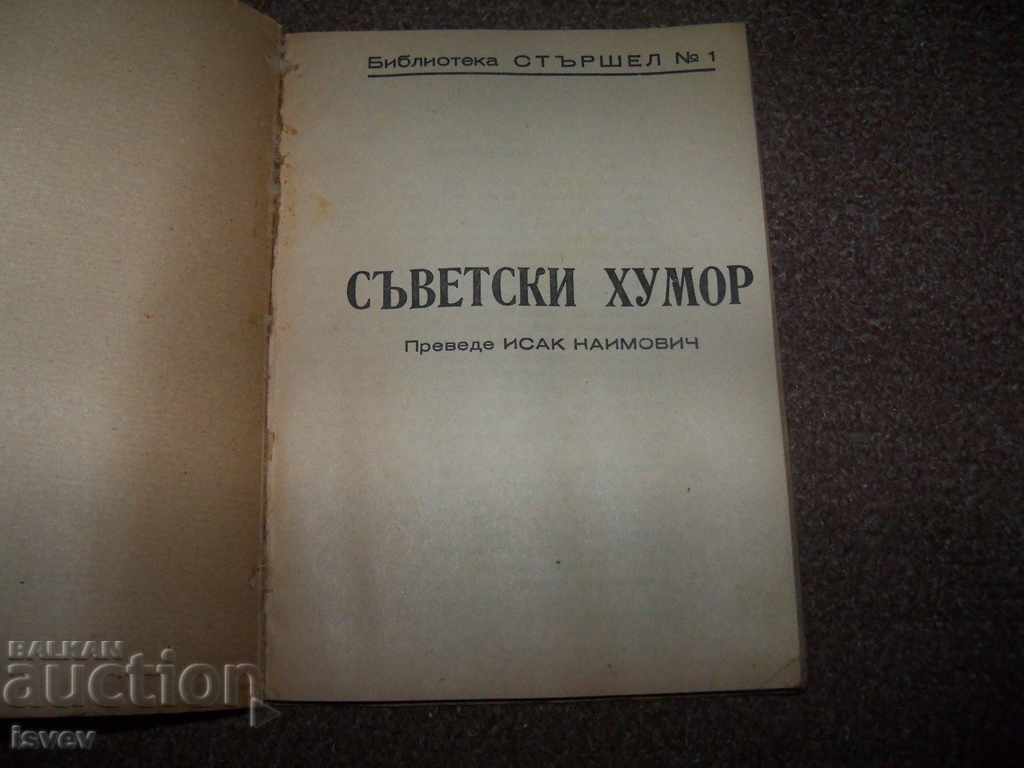 "Soviet humor" library "Stirchell" №1 1949г. very rare with price 50.00 BGN | € 25.56 "Soviet humor" library "Stirchell" №1 1949г. very rare with price 50.00 BGN | € 25.56