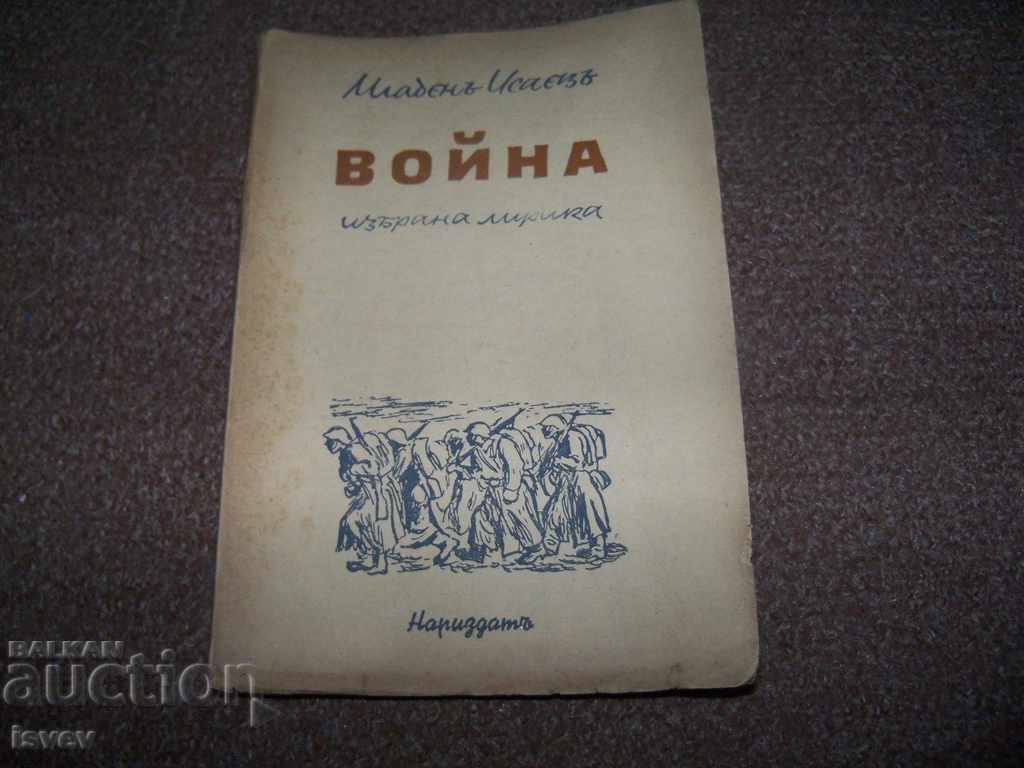 "Война" избрана лирика Младен Исаев първо издание 1945г.