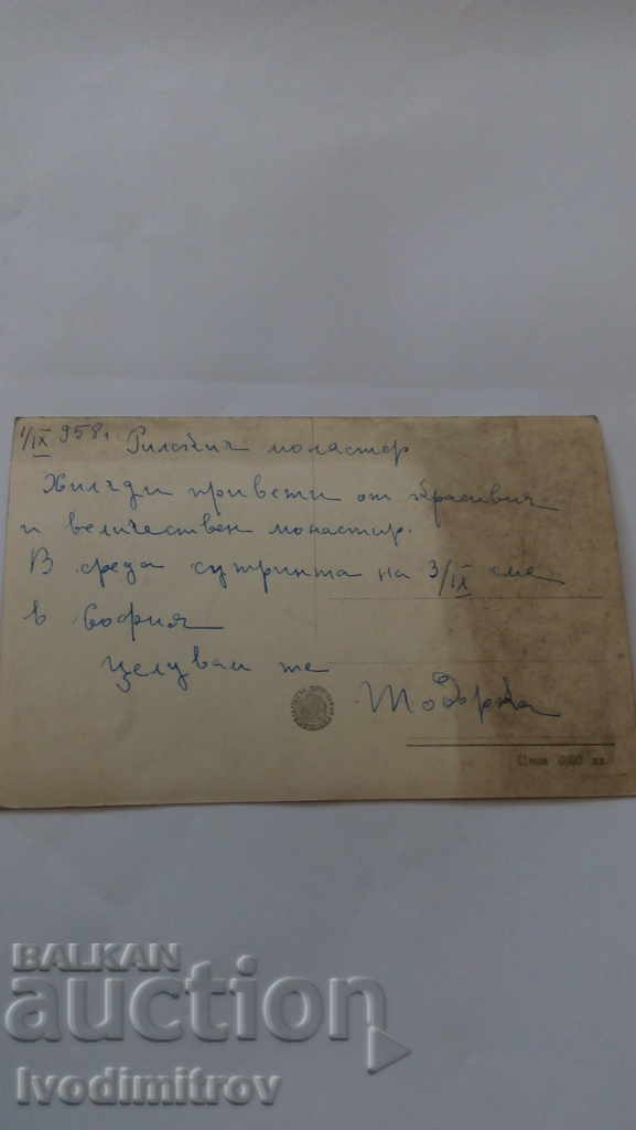 Καρτ ποστάλ Μοναστήρι Rila 1935 με τιμή 1.45 BGN | € 0.74 Καρτ ποστάλ Μοναστήρι Rila 1935 με τιμή 1.45 BGN | € 0.74