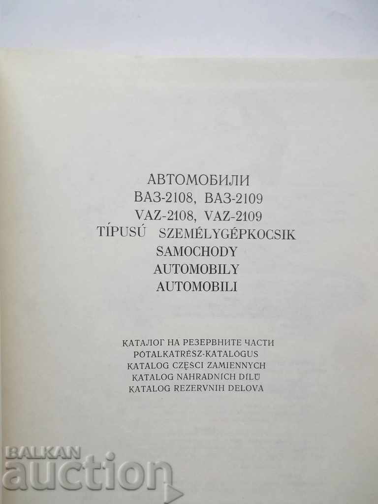 Cars ВАЗ-2108, ВАЗ-2109 Spare parts catalog with price 25.00 BGN | € 12.78 Cars ВАЗ-2108, ВАЗ-2109 Spare parts catalog with price 25.00 BGN | € 12.78