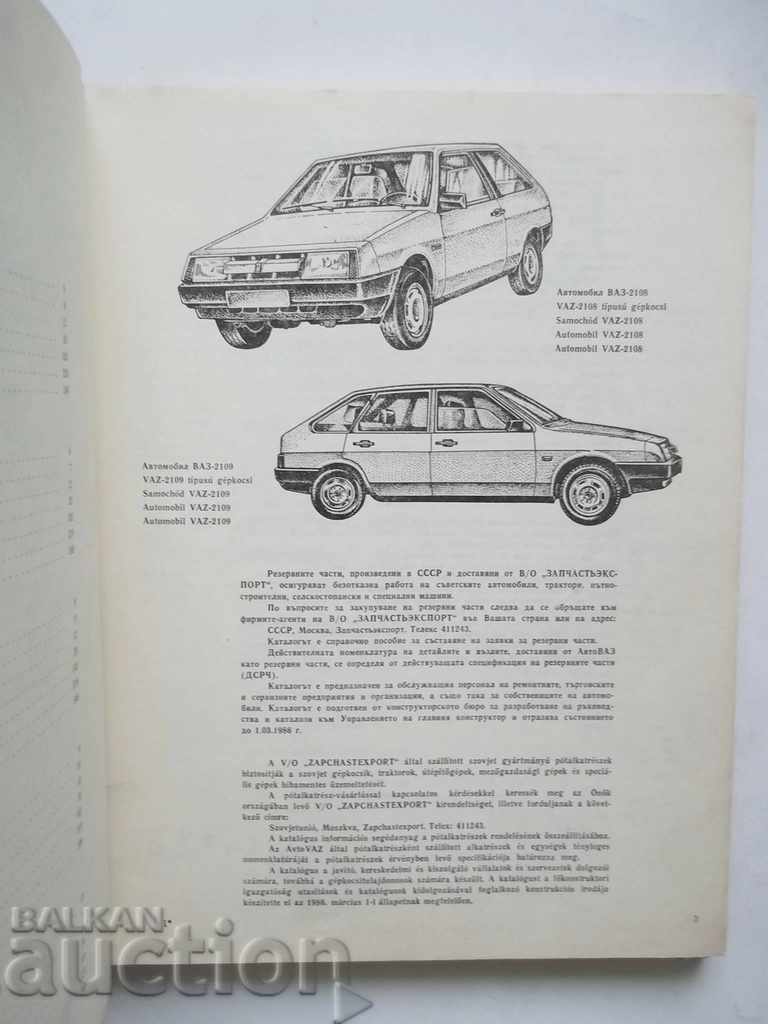 Auction Cars ВАЗ-2108, ВАЗ-2109 Spare parts catalog Auction Cars ВАЗ-2108, ВАЗ-2109 Spare parts catalog
