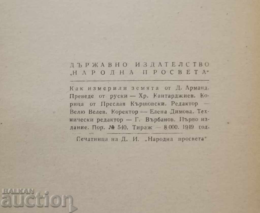 How did they measure the Earth - D. Armand 1949 with price 13.00 BGN | € 6.65 How did they measure the Earth - D. Armand 1949 with price 13.00 BGN | € 6.65