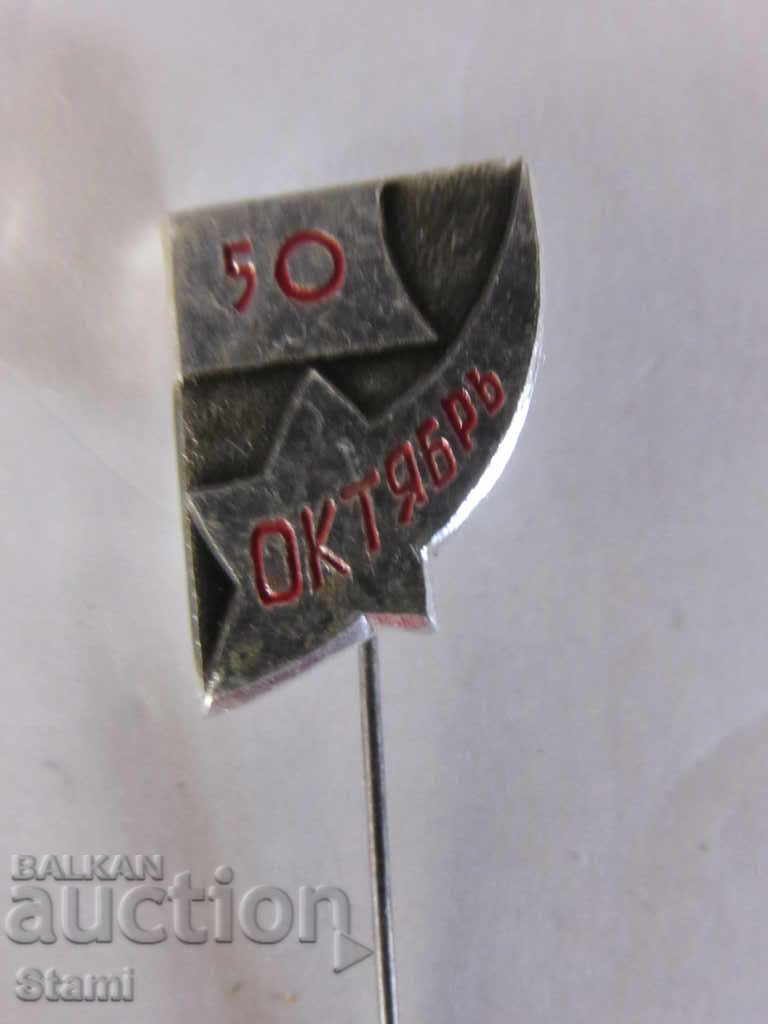 Badge: 50 лет Октябрь with price 2.50 BGN | € 1.28 Badge: 50 лет Октябрь with price 2.50 BGN | € 1.28