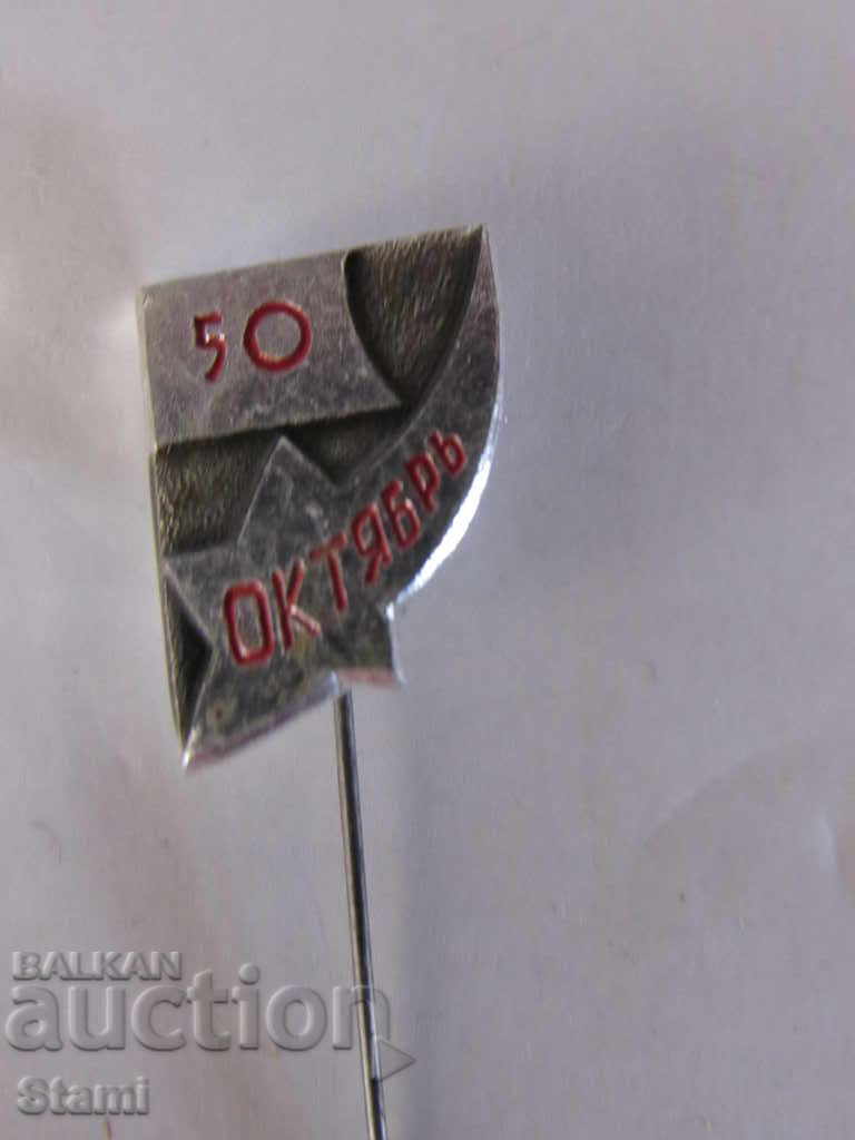 Badge: 50 лет Октябрь