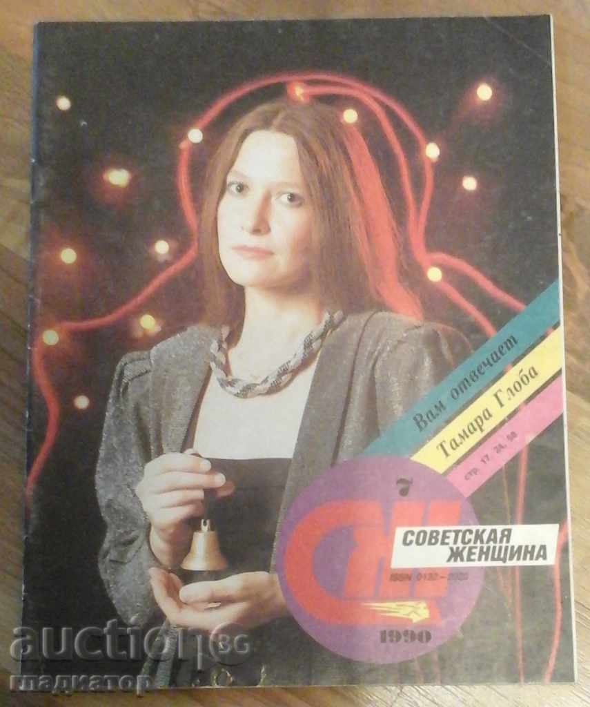 Περιοδικό "Sovetskaya zhenshtina" το θέμα. 7/1990 - Tamara Fine