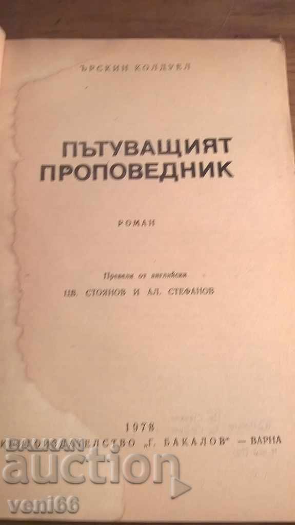 Δημοπρασία Erskine Caldwell - Ο Ταξιδιωτικός Πράκτορας Δημοπρασία Erskine Caldwell - Ο Ταξιδιωτικός Πράκτορας