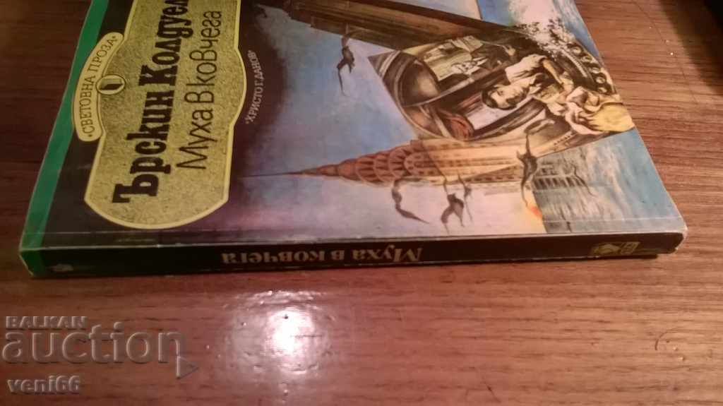 Erskine Caldwell - Fly in the coffin with price 1.50 BGN | € 0.77 Erskine Caldwell - Fly in the coffin with price 1.50 BGN | € 0.77