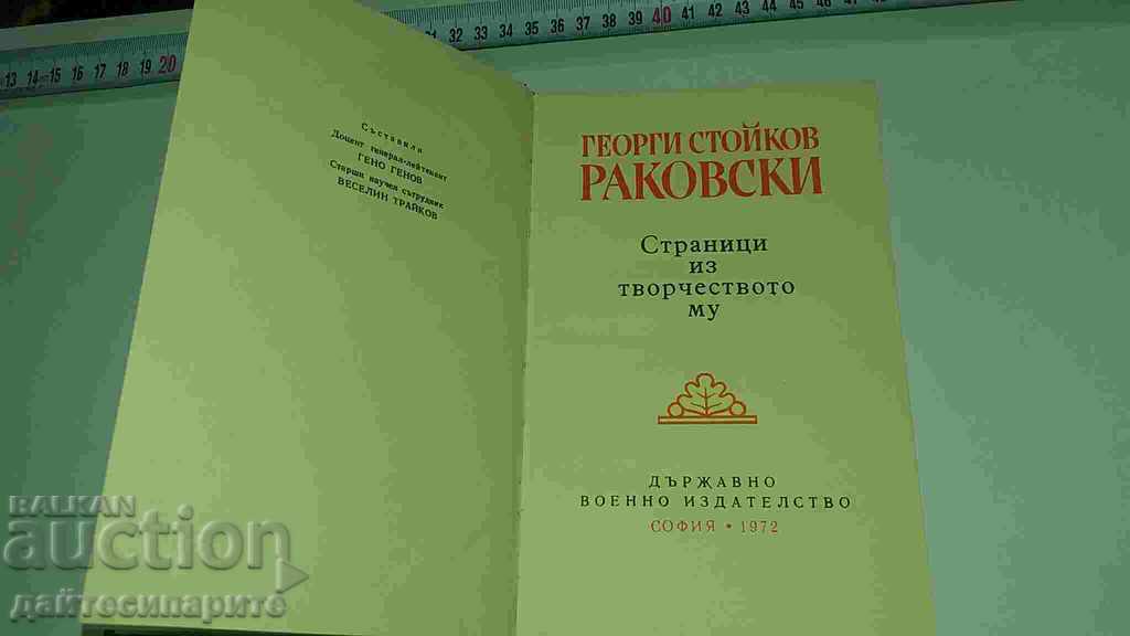 Βιβλίο Ρακόφσκι με τιμή 11.99 BGN | € 6.13