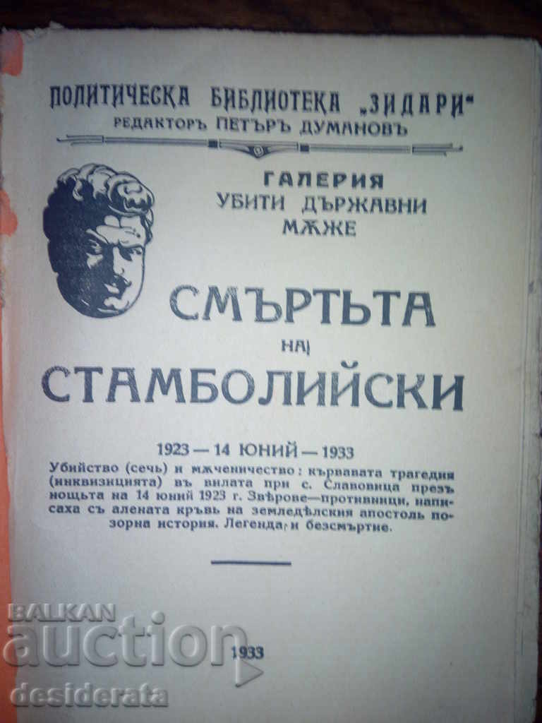 Ο θάνατος του Stamboliyski 1923-1914 Ιούνιος 1933 με τιμή 25.00 BGN | € 12.78 Ο θάνατος του Stamboliyski 1923-1914 Ιούνιος 1933 με τιμή 25.00 BGN | € 12.78