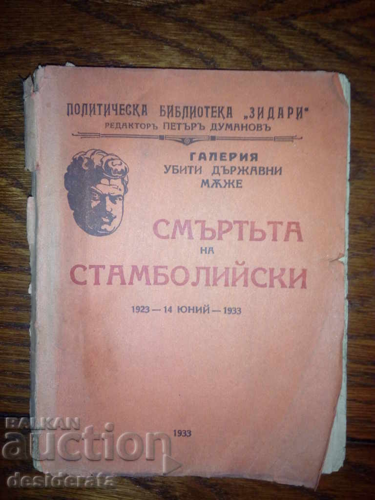 Ο θάνατος του Stamboliyski 1923-1914 Ιούνιος 1933