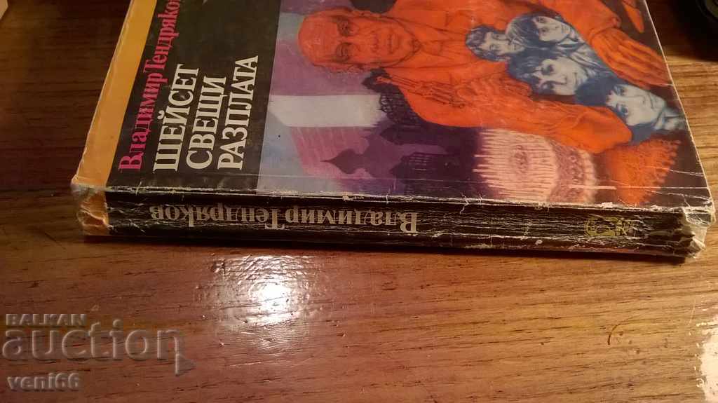 Vladimir Tendyakov - Post with price 1.50 BGN | € 0.77 Vladimir Tendyakov - Post with price 1.50 BGN | € 0.77