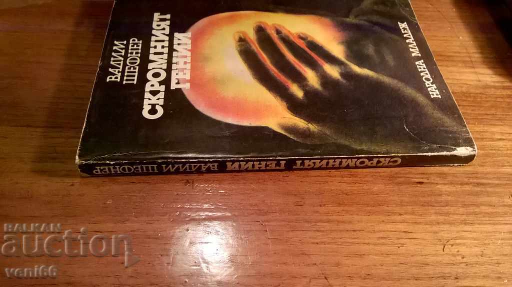 Vadim Shefner - The modest genius with price 1.50 BGN | € 0.77 Vadim Shefner - The modest genius with price 1.50 BGN | € 0.77