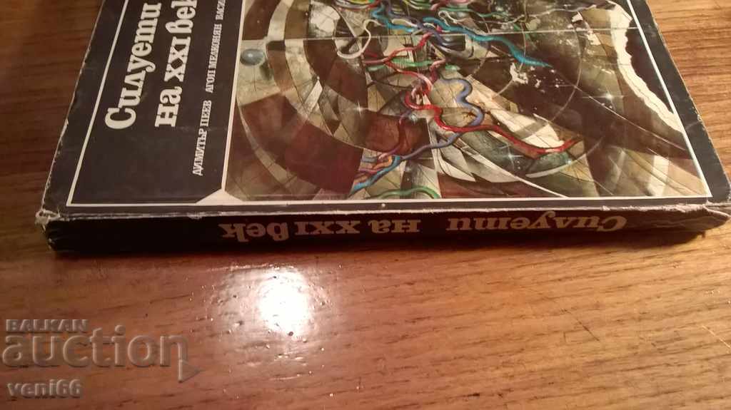 Siluete ale secolului 20 cu preț 2.00 BGN | € 1.02 Siluete ale secolului 20 cu preț 2.00 BGN | € 1.02