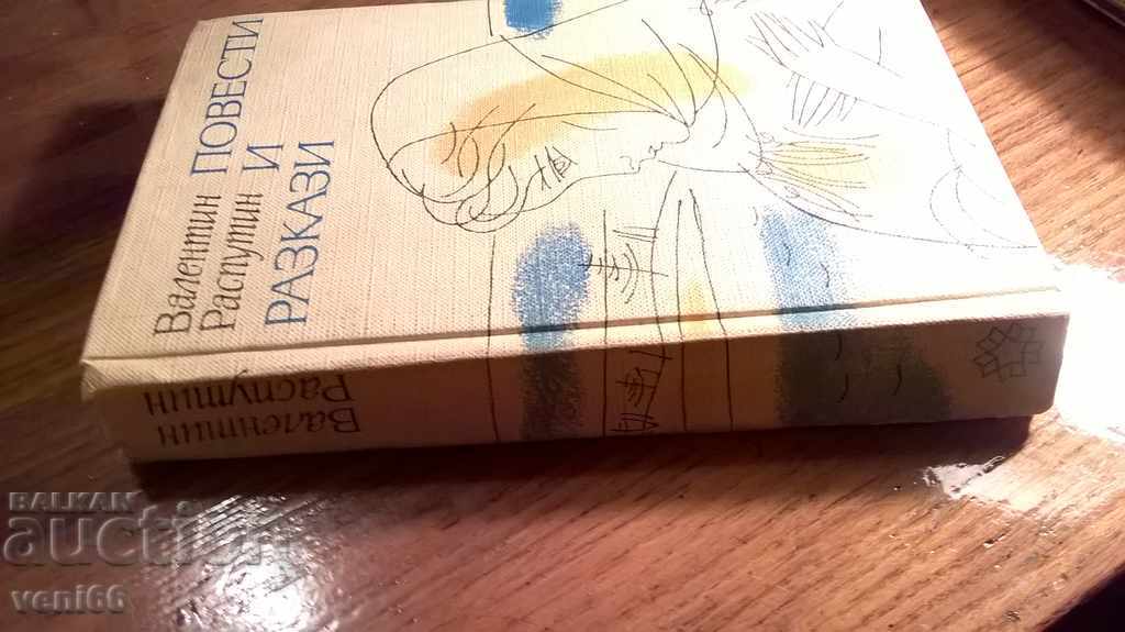 Valentin Rasputin - νουβέλες και διηγήματα με τιμή 1.50 BGN | € 0.77
