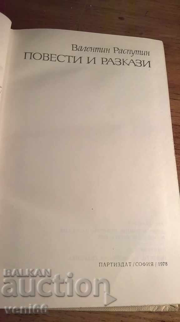 Δημοπρασία Valentin Rasputin - νουβέλες και διηγήματα