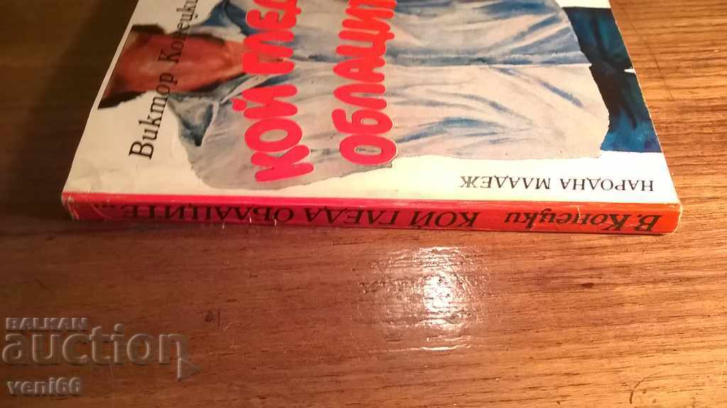 Ποιος παρακολουθεί τα σύννεφα - Victor Konetski με τιμή 1.50 BGN | € 0.77