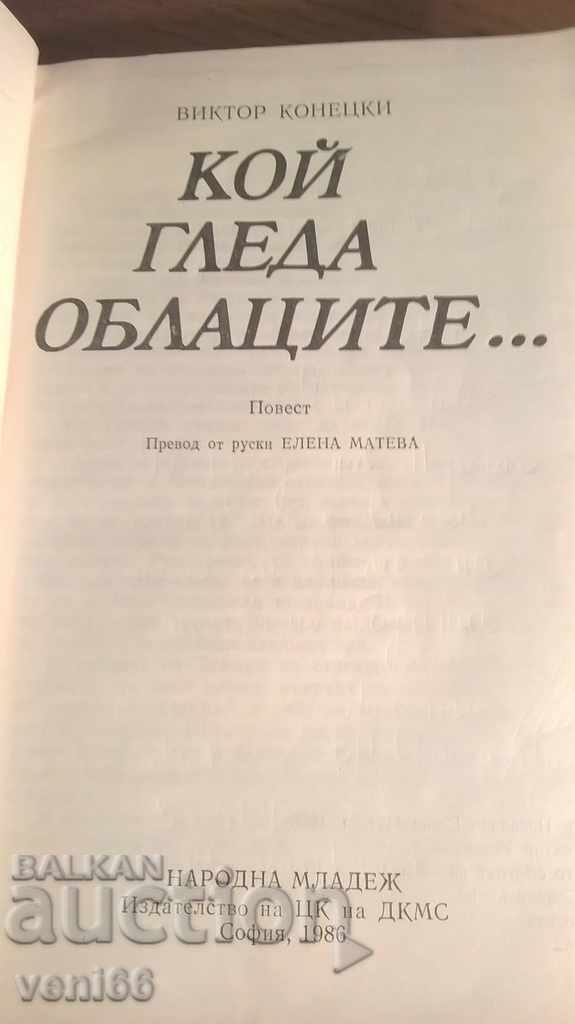 Δημοπρασία Ποιος παρακολουθεί τα σύννεφα - Victor Konetski