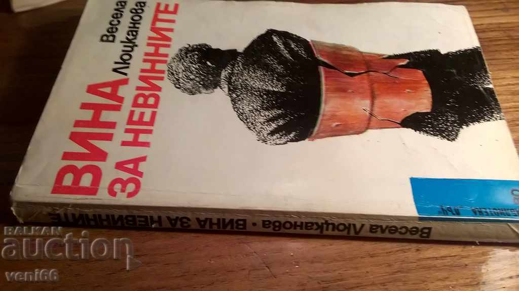 Wine for the Innocents - Vesela Lutskanova with price 1.50 BGN | € 0.77 Wine for the Innocents - Vesela Lutskanova with price 1.50 BGN | € 0.77