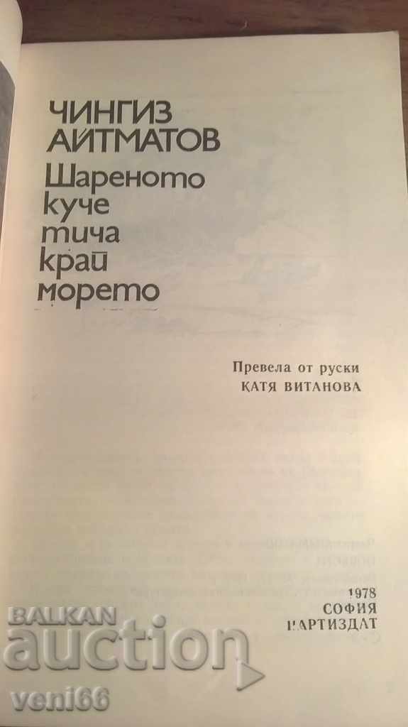 Auction Chingiz Aitmatov - The tiny dog runs by the sea Auction Chingiz Aitmatov - The tiny dog runs by the sea