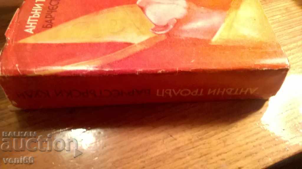 Barchestarski Πύργοι - Anthony Trollope με τιμή 2.00 BGN | € 1.02