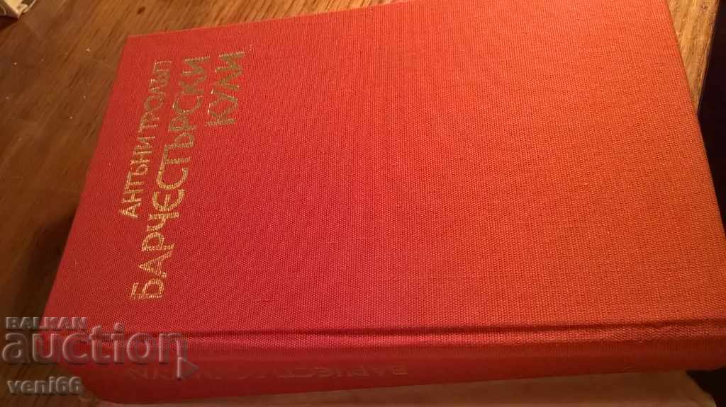 Δημοπρασία Barchestarski Πύργοι - Anthony Trollope