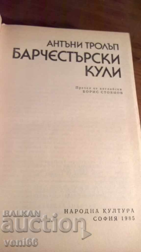 Παράδοση Barchestarski Πύργοι - Anthony Trollope