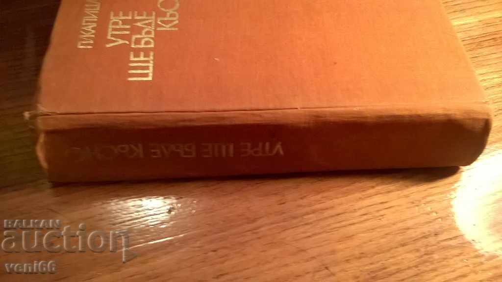 Pyotr Kapitsa - tomorrow it will be late with price 2.00 BGN | € 1.02 Pyotr Kapitsa - tomorrow it will be late with price 2.00 BGN | € 1.02