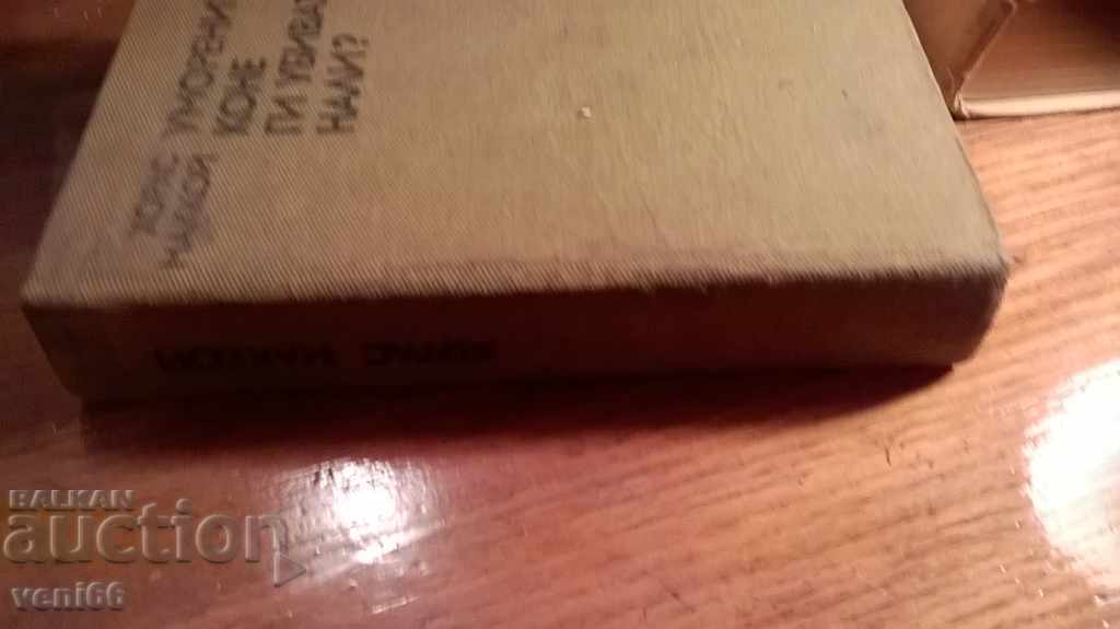 The tired horses kill them, too - Horace McCoy with price 2.00 BGN | € 1.02 The tired horses kill them, too - Horace McCoy with price 2.00 BGN | € 1.02