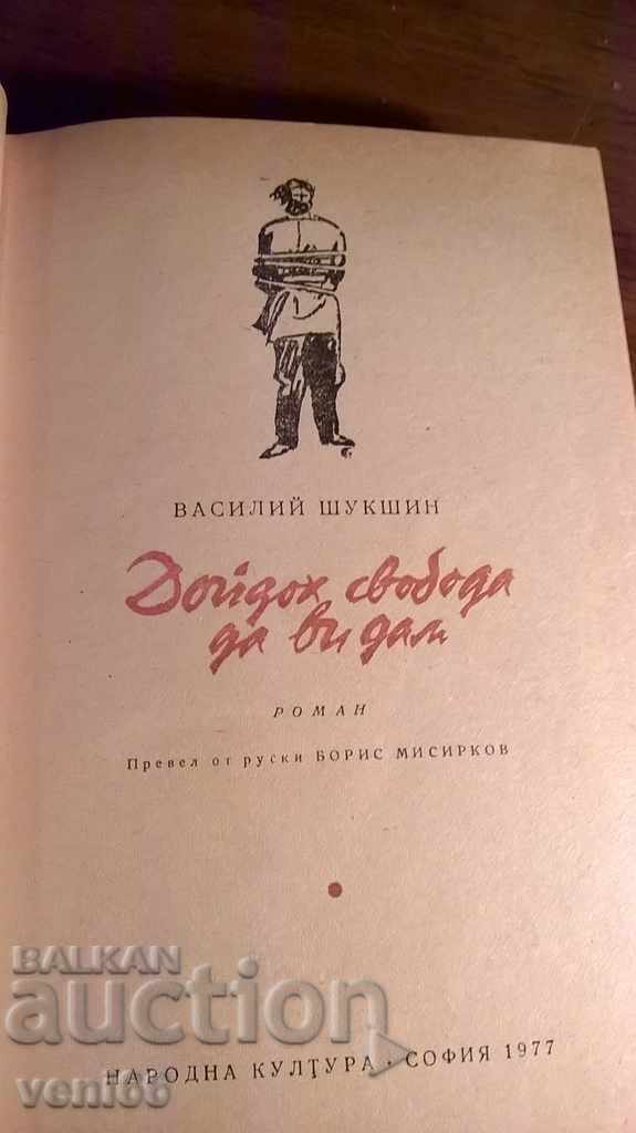 Delivery of Vasily Shukshin - I came to give you freedom
