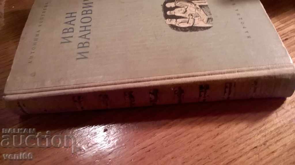 Ιβάν Ιβάνοβιτς - Αντωνίνα Koptyaeva με τιμή 2.00 BGN | € 1.02 Ιβάν Ιβάνοβιτς - Αντωνίνα Koptyaeva με τιμή 2.00 BGN | € 1.02